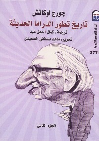 تاريخ تطور الدراما الحديثة (الجزء الثاني)